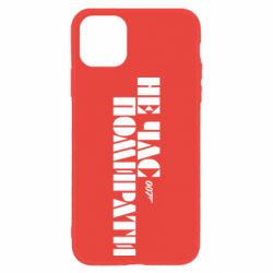 Чехол для iPhone 11 007 Не время умирать - PrintSalon