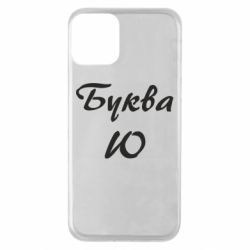 Чехол для iPhone 11 Буква Ю - PrintSalon