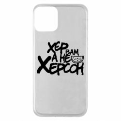 Чехол для iPhone 11 Хер вам а не Херсон - PrintSalon