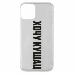 Чехол для iPhone 11 Хочу кушац - PrintSalon