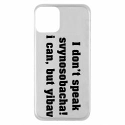 Чехол для iPhone 11 I don't speak svynosobacha - PrintSalon