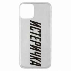 Чехол для iPhone 11 Истеричка