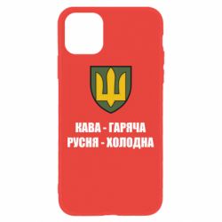 Чохол для iPhone 11 Кава гаряча, русня холодна - PrintSalon