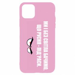 Чехол для iPhone 11 Ми і без світла бачимо, що русня - під*раси - PrintSalon