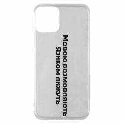 Чехол для iPhone 11 Мова и язык - PrintSalon