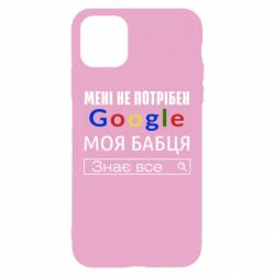 Чехол для iPhone 11 Моя бабуля знает всё