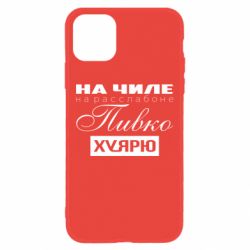 Чехол для iPhone 11 На Чиле На Расслабоне