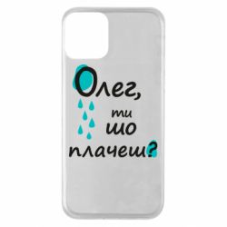 Чехол для iPhone 11 Олег, ты что плачешь? - PrintSalon