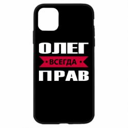 Чехол для iPhone 11 Олег Всегда Прав - PrintSalon