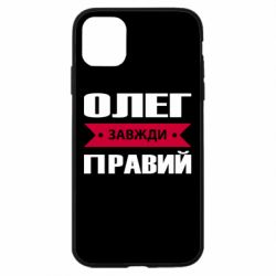 Чехол для iPhone 11 Олег Завжди Правий - PrintSalon