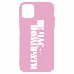 Чехол для iPhone 11 Pro 007 Не время умирать - PrintSalon