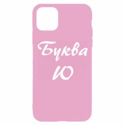 Чехол для iPhone 11 Pro Буква Ю - PrintSalon
