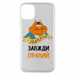 Чехол для iPhone 11 Pro Директор всегда прав - PrintSalon