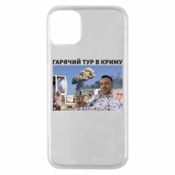 Чехол для iPhone 11 Pro Горячий тур в Крыму - PrintSalon