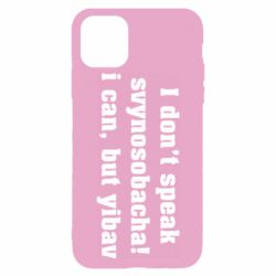 Чехол для iPhone 11 Pro I don't speak svynosobacha - PrintSalon