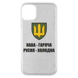 Чохол для iPhone 11 Pro Кава гаряча, русня холодна - PrintSalon