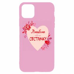 Чехол для iPhone 11 Pro Люблю Свою Сестричку - PrintSalon