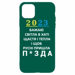 Чехол для iPhone 11 Pro Max 2023 Побажання Українцям - PrintSalon