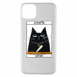 Чехол для iPhone 11 Pro Max Чорний кіт - Смерть катам - PrintSalon