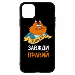 Чехол для iPhone 11 Pro Max Директор всегда прав - PrintSalon