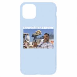 Чехол для iPhone 11 Pro Max Горячий тур в Крыму - PrintSalon