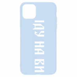 Чехол для iPhone 11 Pro Max Иду на вы! - PrintSalon