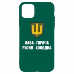 Чохол для iPhone 11 Pro Max Кава гаряча, русня холодна - PrintSalon