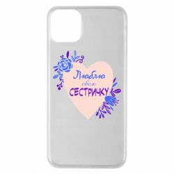 Чехол для iPhone 11 Pro Max Люблю Свою Сестричку