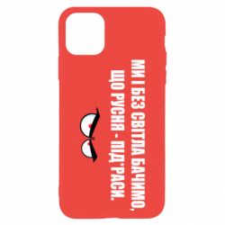 Чехол для iPhone 11 Pro Max Ми і без світла бачимо, що русня - під*раси - PrintSalon