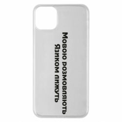 Чехол для iPhone 11 Pro Max Мова и язык - PrintSalon