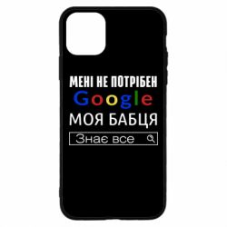 Чехол для iPhone 11 Pro Max Моя бабуля знает всё - PrintSalon