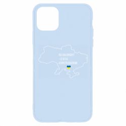Чохол для iPhone 11 Pro Max Моя зона комфорту - це 603548 кілометрів квадратних - PrintSalon