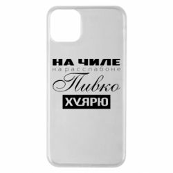 Чехол для iPhone 11 Pro Max На Чиле На Расслабоне - PrintSalon
