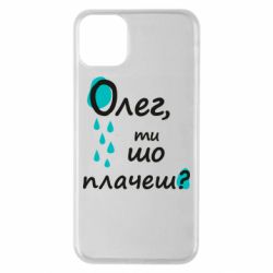 Чехол для iPhone 11 Pro Max Олег, ты что плачешь? - PrintSalon