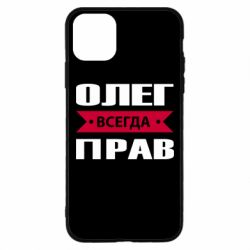 Чехол для iPhone 11 Pro Max Олег Всегда Прав - PrintSalon