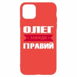 Чехол для iPhone 11 Pro Max Олег Завжди Правий - PrintSalon