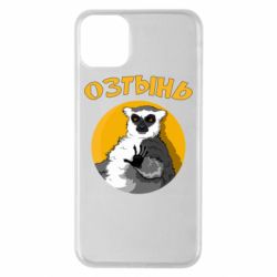 Чехол для iPhone 11 Pro Max Озтынь Лемур - PrintSalon