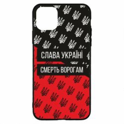 Чохол для iPhone 11 Pro Max Слава Україні, смерть ворогам! - PrintSalon