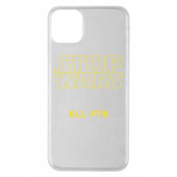 Чохол для iPhone 11 Pro Max Stop wars - PrintSalon