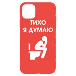 Чехол для iPhone 11 Pro Max Тихо, я думаю - PrintSalon