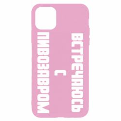 Чехол для iPhone 11 Pro Max Встречаюсь с пивозавром - PrintSalon