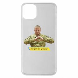 Чехол для iPhone 11 Pro Max З Україною у серці! - PrintSalon