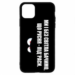 Чехол для iPhone 11 Pro Ми і без світла бачимо, що русня - під*раси - PrintSalon