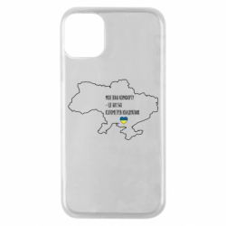 Чохол для iPhone 11 Pro Моя зона комфорту - це 603548 кілометрів квадратних - PrintSalon