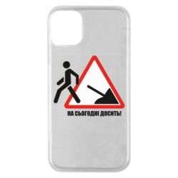 Чехол для iPhone 11 Pro На сегодня хватит! - PrintSalon