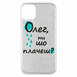 Чехол для iPhone 11 Pro Олег, ты что плачешь? - PrintSalon