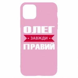 Чехол для iPhone 11 Pro Олег Завжди Правий - PrintSalon