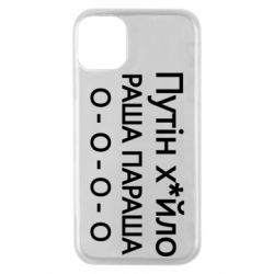 Чехол для iPhone 11 Pro Путин х*йло! РАША ПАРАША - PrintSalon