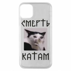 Чехол для iPhone 11 Pro Смерть КАТАМ - PrintSalon