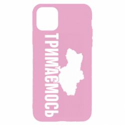 Чехол для iPhone 11 Pro Украина Держимся - PrintSalon